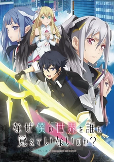 постер к аниме Почему все забыли мой мир?